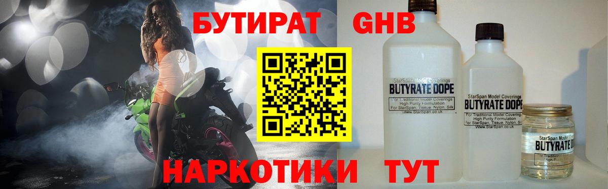Кирово-Чепецк  Бутират бутандиол  БУТИРАТ  Вход с VPN 